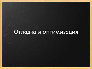 Отладка и оптимизация
 