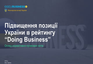 Підвищення позиції
України в рейтингу
“Doing Business”
2016 р.
Київ, Україна
Огляд нормативно-правових актів
 