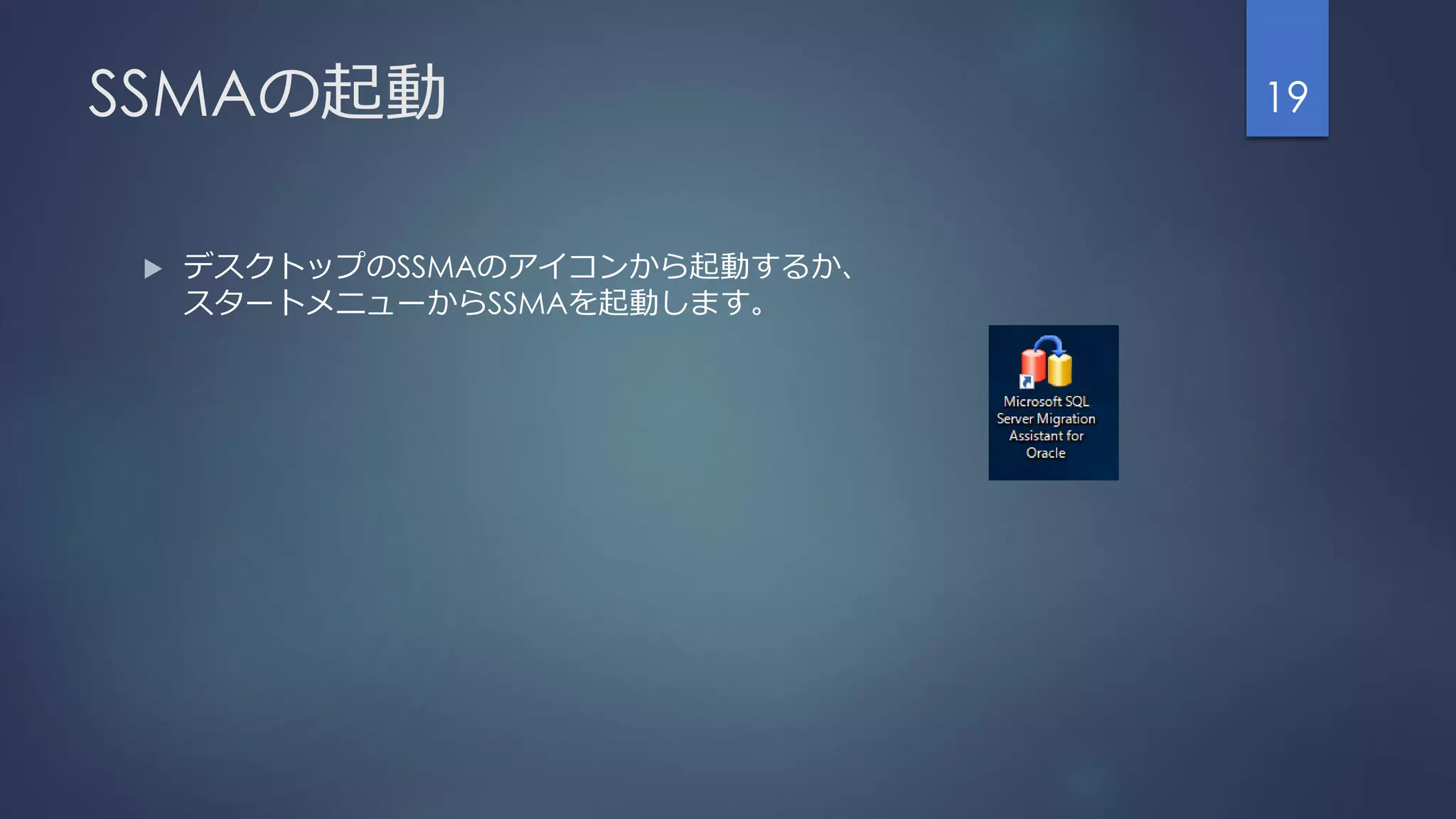 SSMAの起動
 デスクトップのSSMAのアイコンから起動するか、
スタートメニューからSSMAを起動します。
19
 