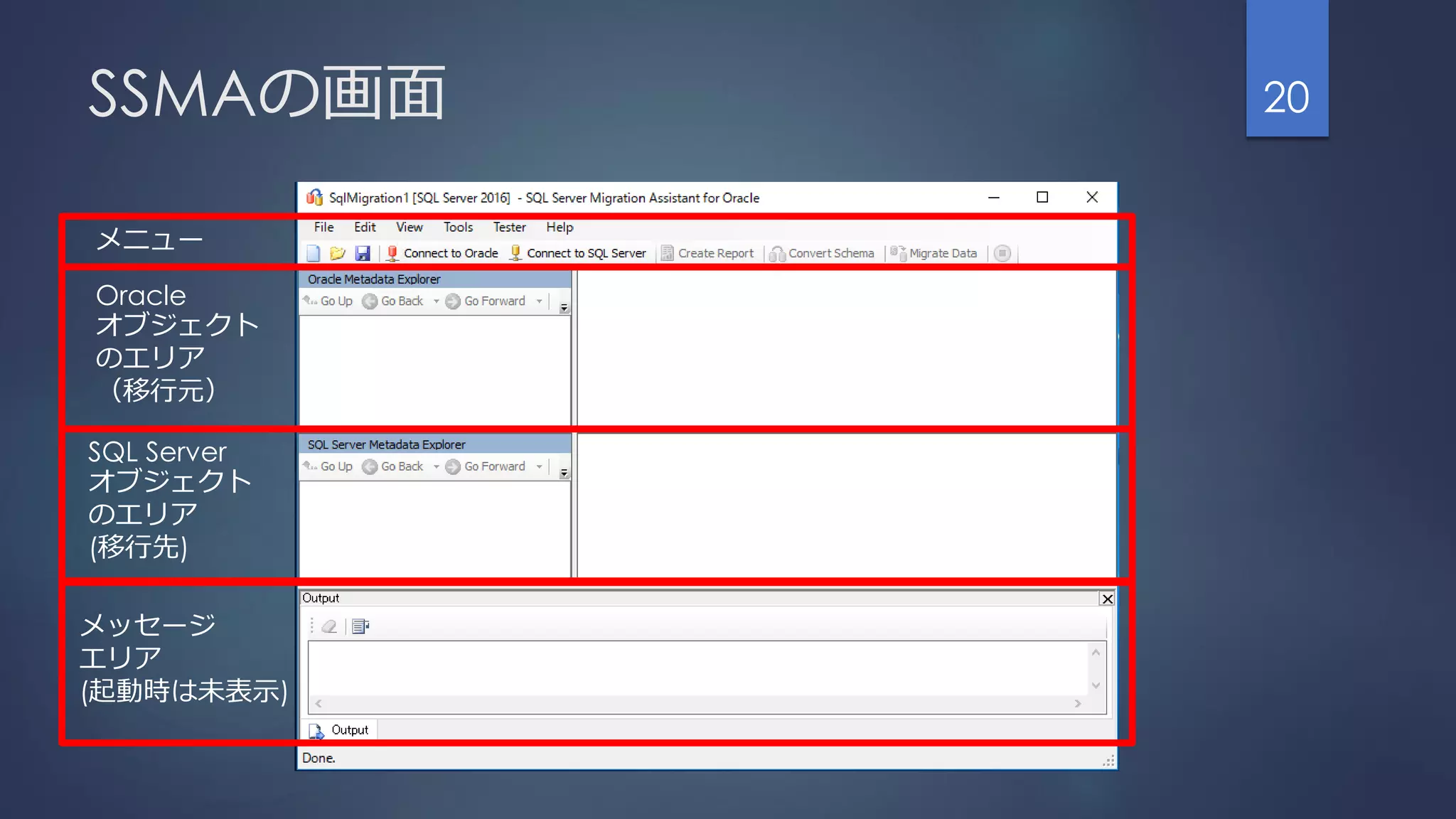 SSMAの画面 20
メニュー
Oracle
オブジェクト
のエリア
（移行元）
SQL Server
オブジェクト
のエリア
(移行先)
メッセージ
エリア
(起動時は未表示)
 