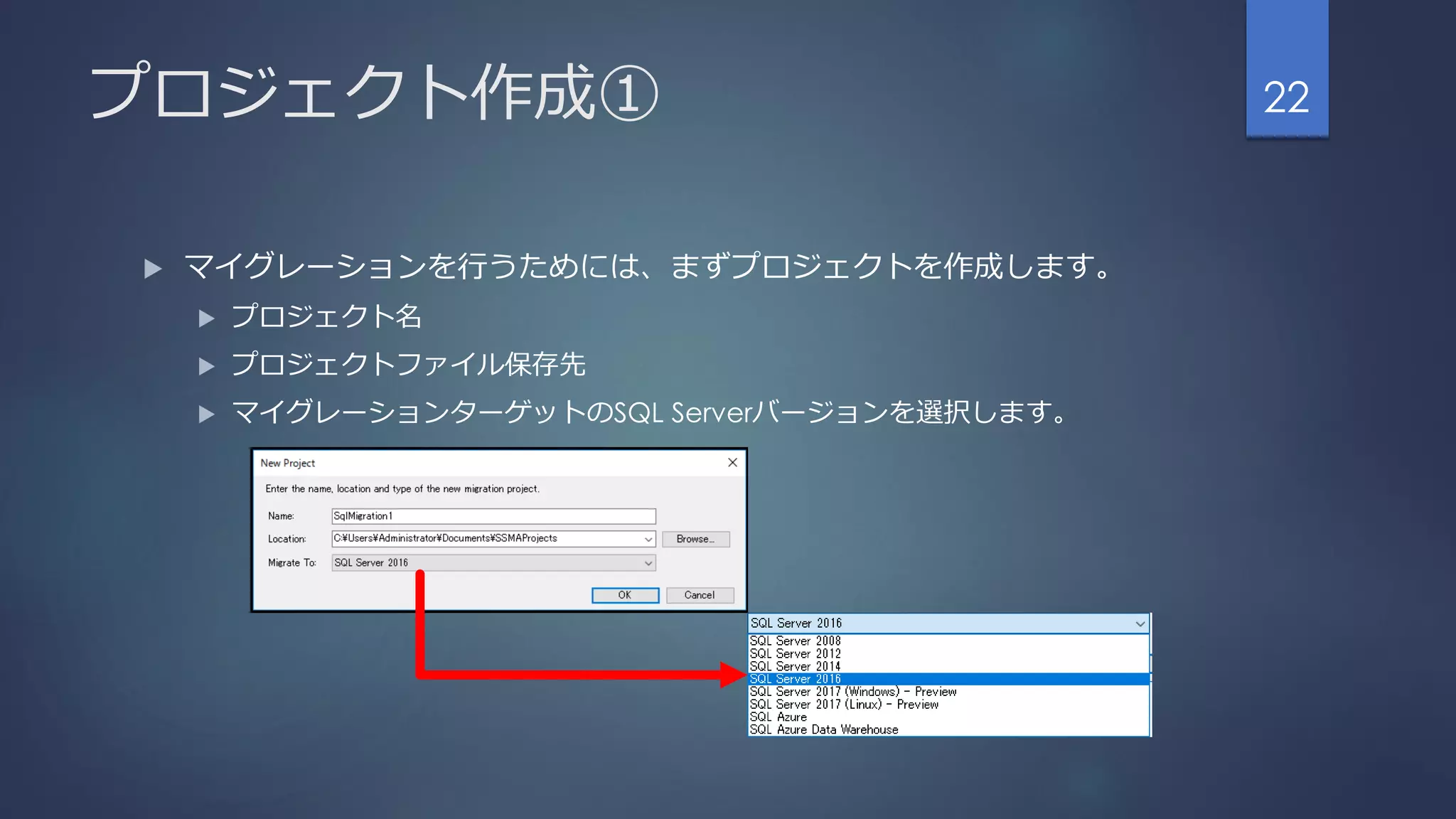 プロジェクト作成①
 マイグレーションを行うためには、まずプロジェクトを作成します。
 プロジェクト名
 プロジェクトファイル保存先
 マイグレーションターゲットのSQL Serverバージョンを選択します。
22
 