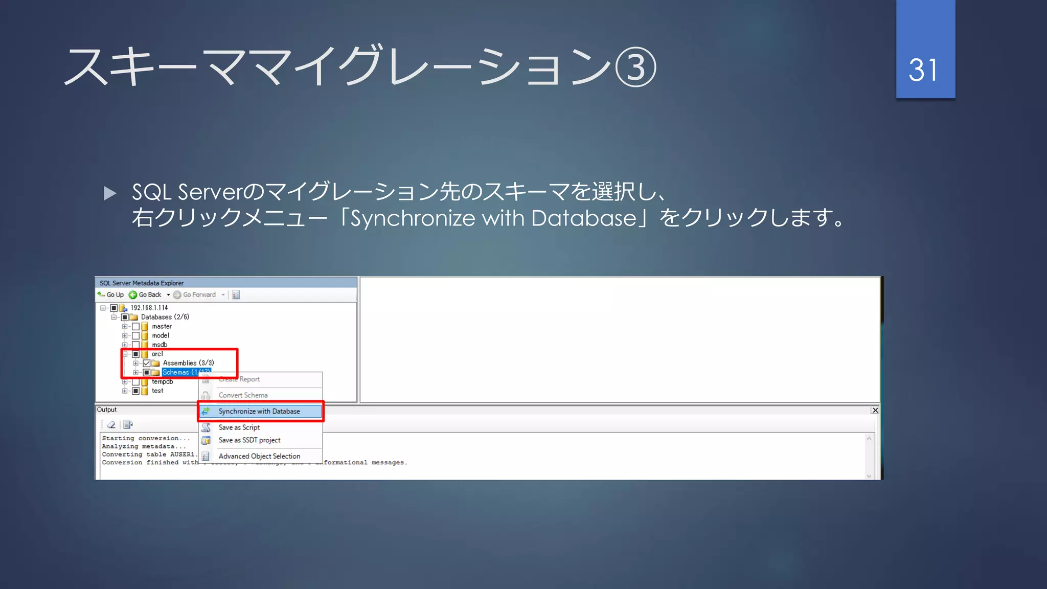 スキーママイグレーション③
 SQL Serverのマイグレーション先のスキーマを選択し、
右クリックメニュー「Synchronize with Database」をクリックします。
31
 