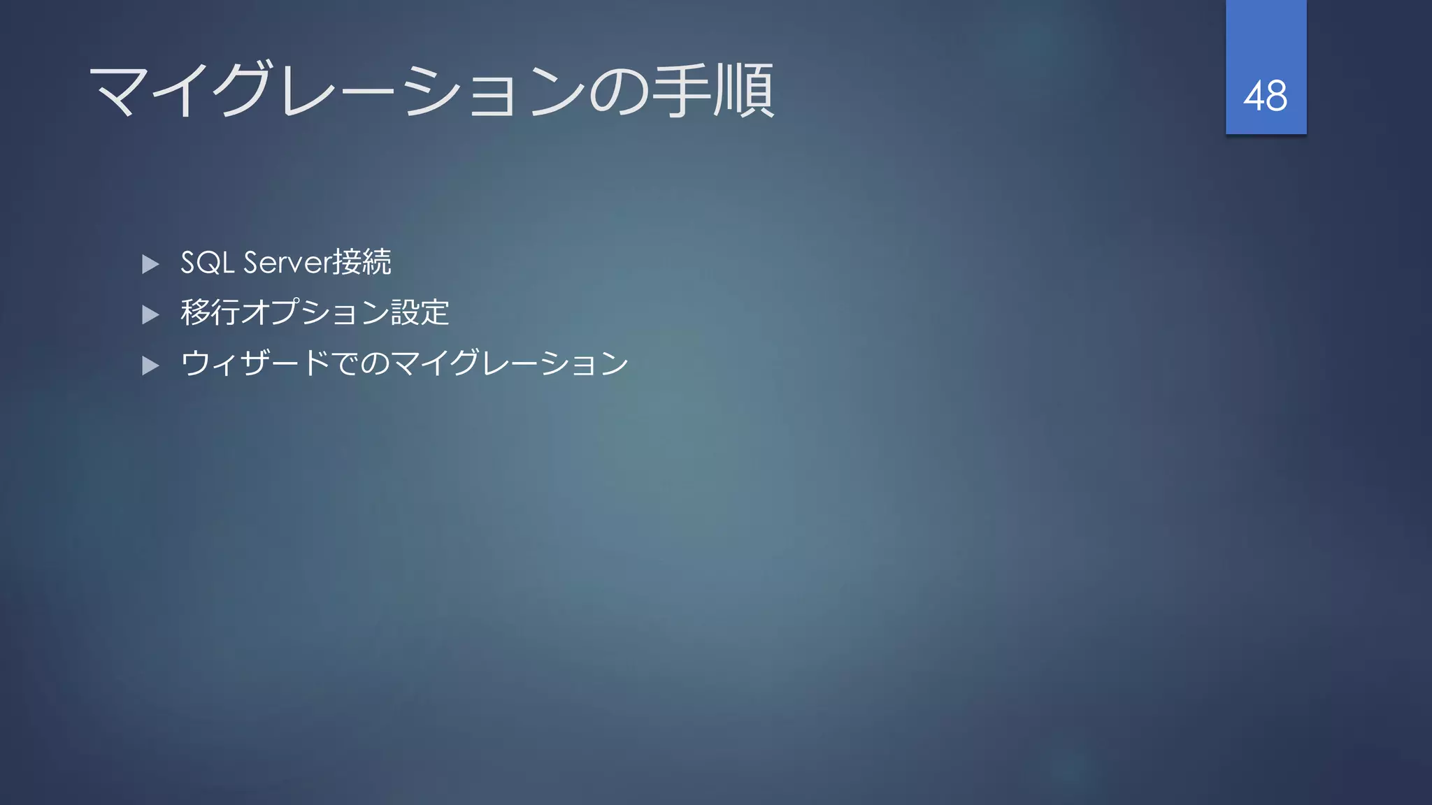 マイグレーションの手順
 SQL Server接続
 移行オプション設定
 ウィザードでのマイグレーション
48
 