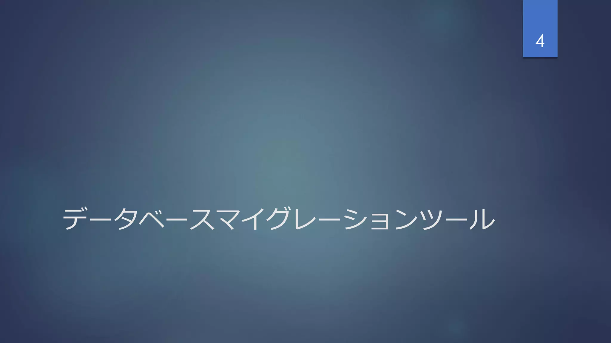データベースマイグレーションツール
4
 