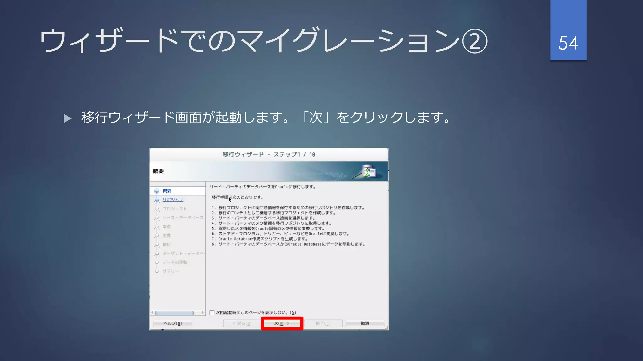 ウィザードでのマイグレーション②
 移行ウィザード画面が起動します。「次」をクリックします。
54
 