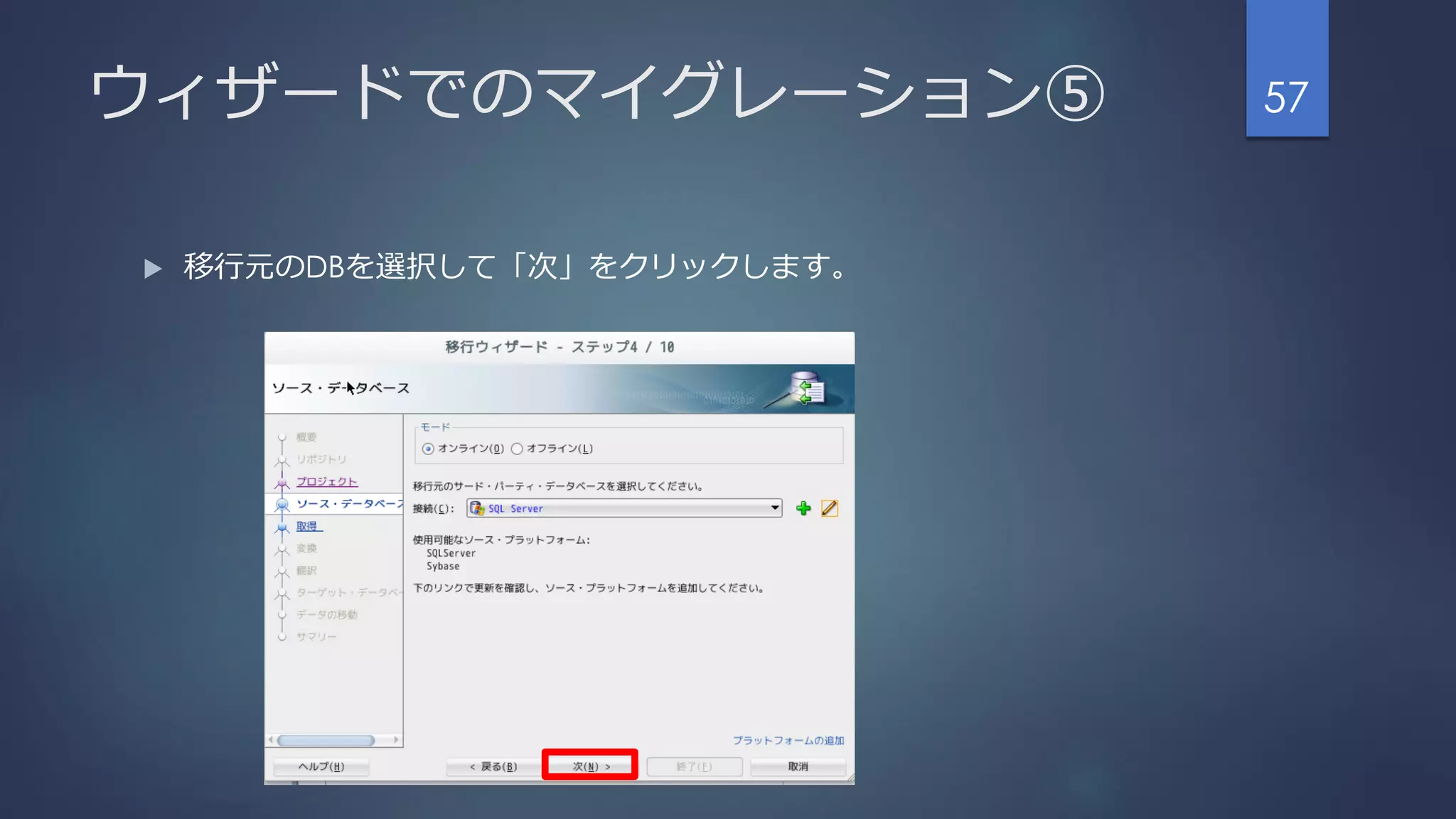 ウィザードでのマイグレーション⑤
 移行元のDBを選択して「次」をクリックします。
57
 