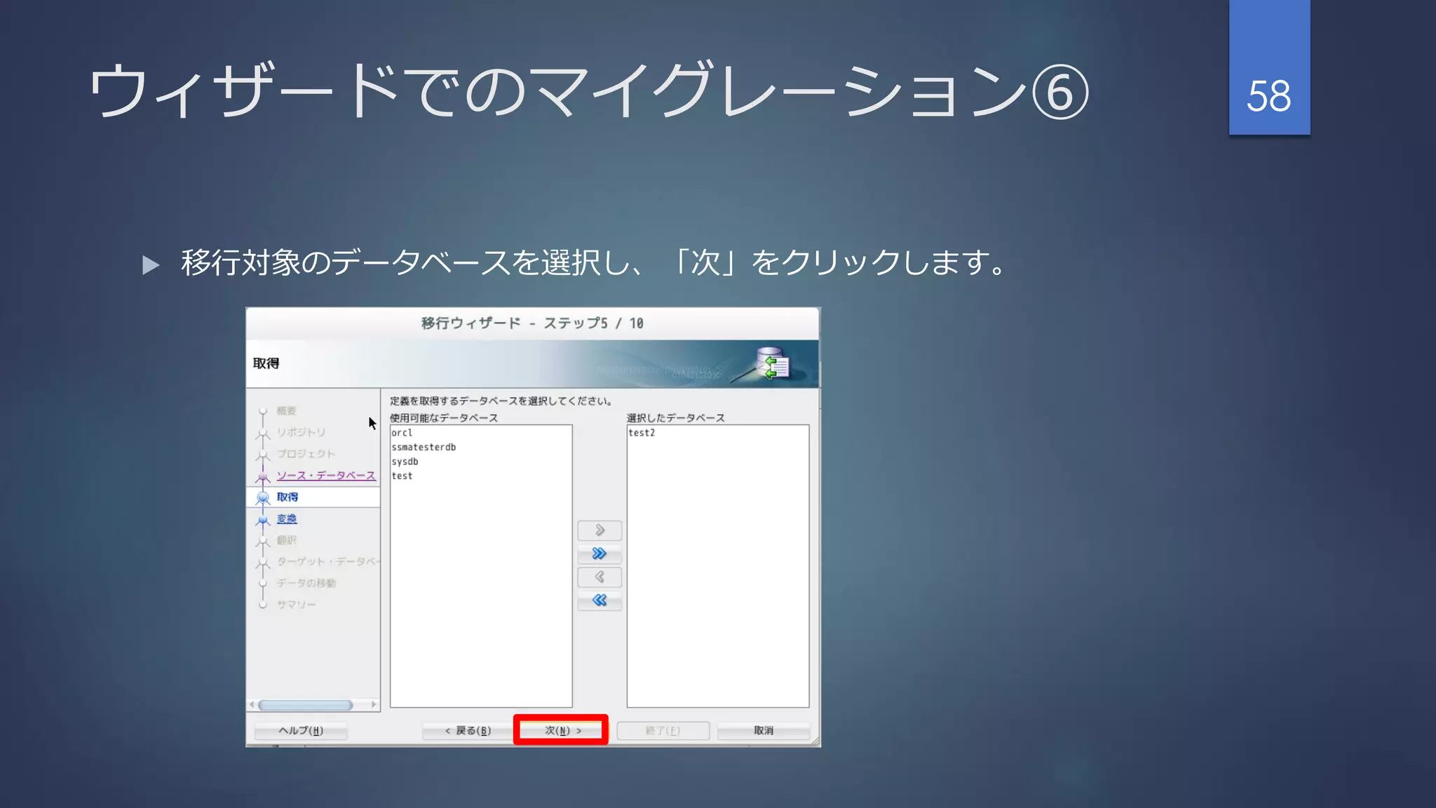 ウィザードでのマイグレーション⑥
 移行対象のデータベースを選択し、「次」をクリックします。
58
 