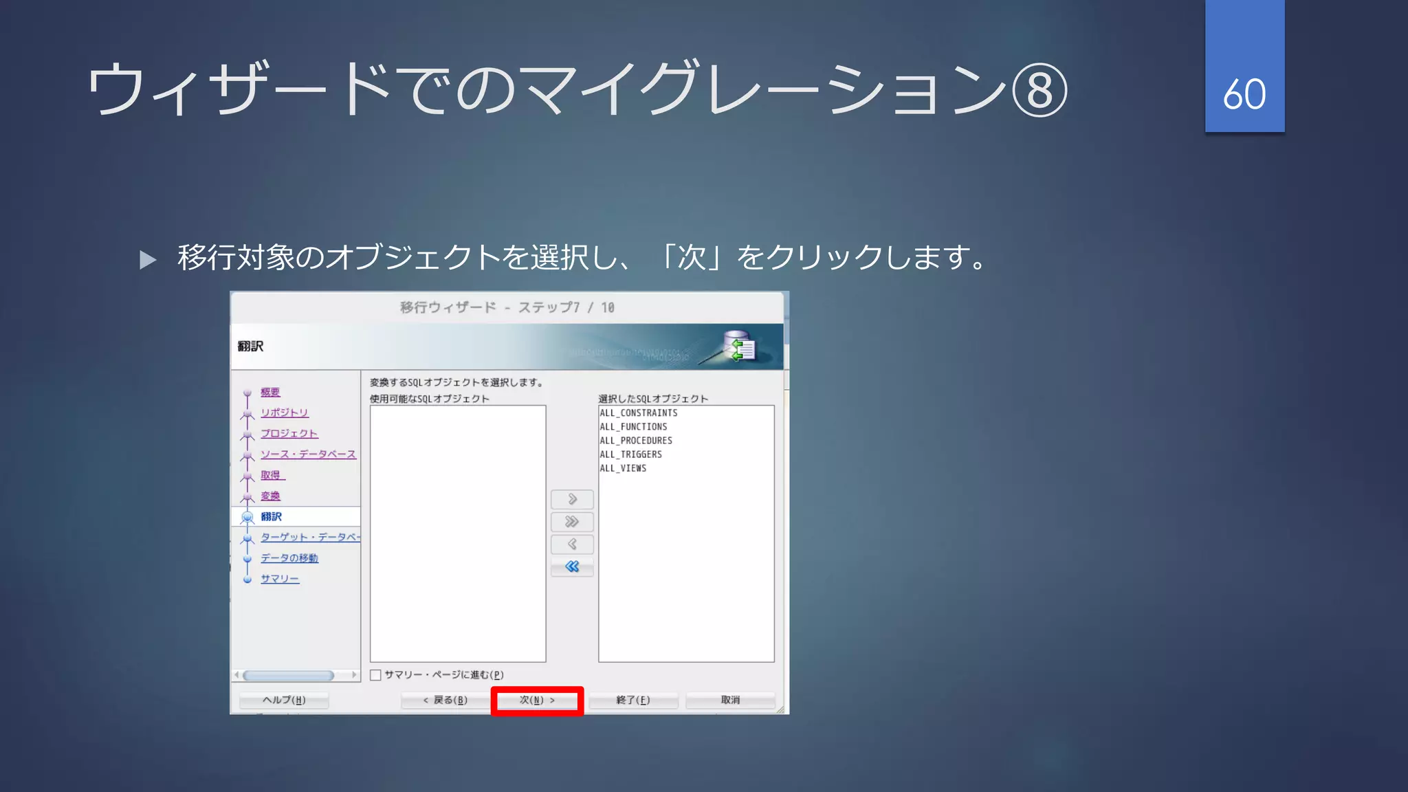 ウィザードでのマイグレーション⑧
 移行対象のオブジェクトを選択し、「次」をクリックします。
60
 