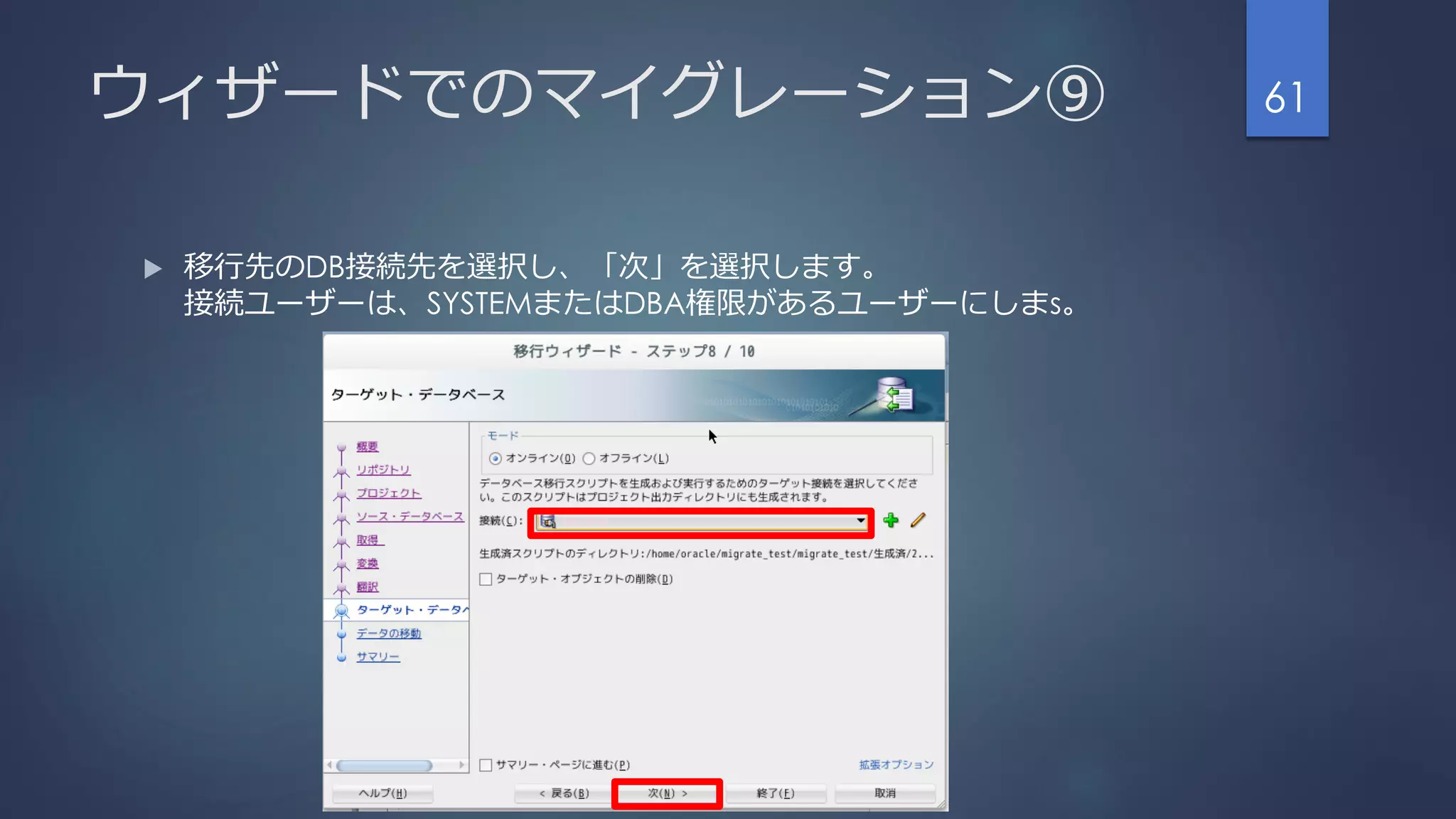 ウィザードでのマイグレーション⑨
 移行先のDB接続先を選択し、「次」を選択します。
接続ユーザーは、SYSTEMまたはDBA権限があるユーザーにしまs。
61
 