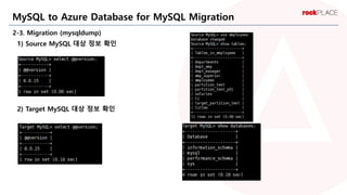 MySQL to Azure Database for MySQL Migration
2-3. Migration (mysqldump)
1) Source MySQL 대상 정보 확인
2) Target MySQL 대상 정보 확인
 