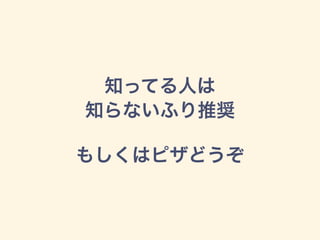 知ってる人は
知らないふり推奨
もしくはピザどうぞ
 
