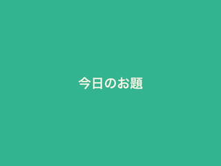 今日のお題
 