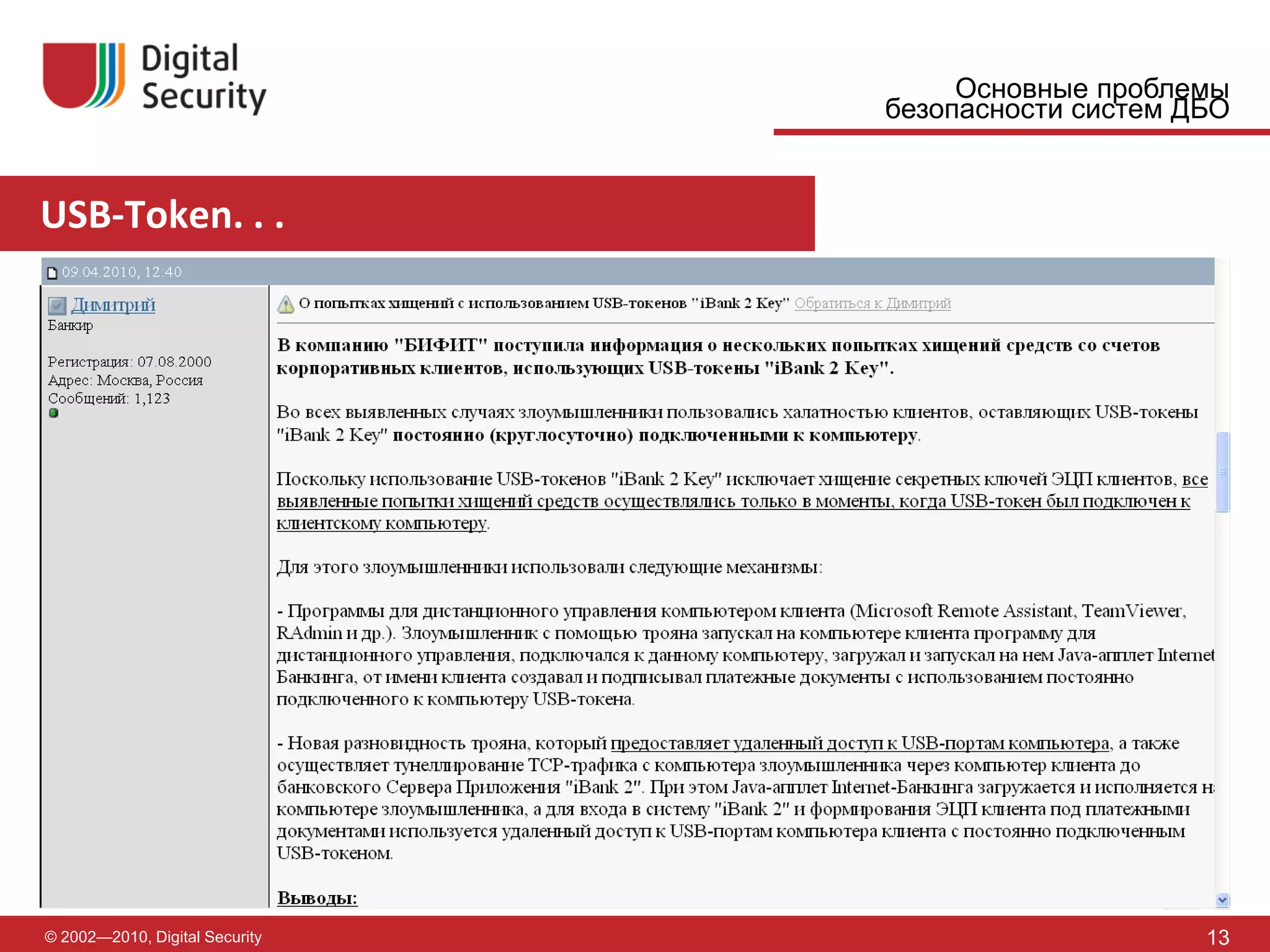 Основные проблемы
                                безопасности систем ДБО


USB-Token. . .




© 2002—2010, Digital Security                        13
 