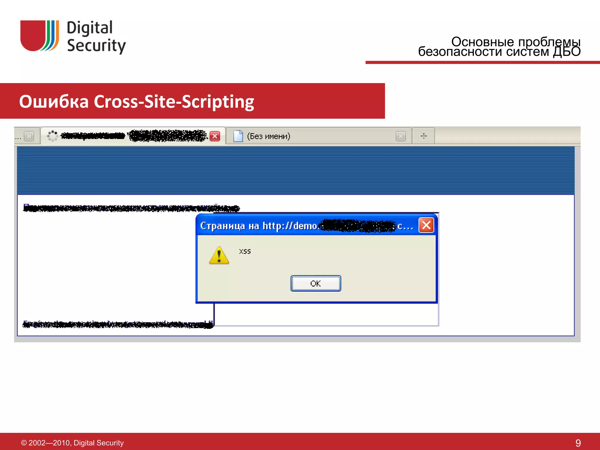 Основные проблемы
                                безопасности систем ДБО


Ошибка Cross-Site-Scripting




© 2002—2010, Digital Security                         9
 