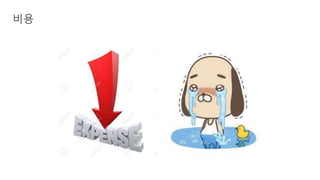 비용
 