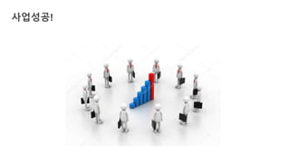 사업성공!
 