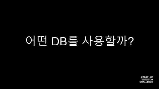 어떤 DB를 사용할까?
 