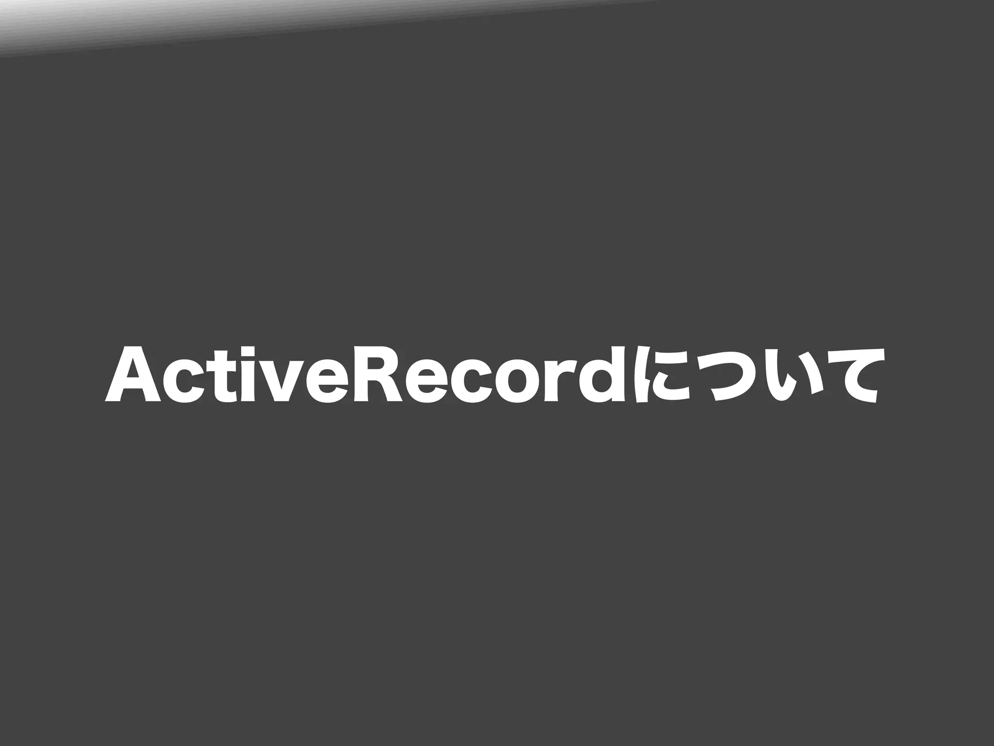 ActiveRecordについて
 