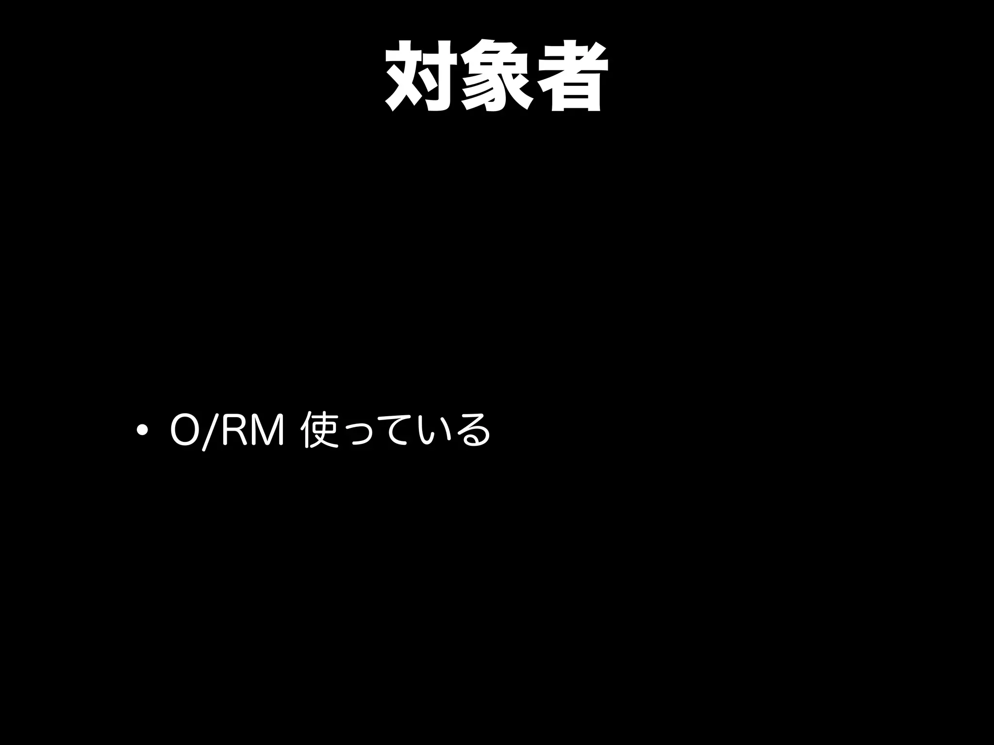 対象者
•O/RM 使っている
 
