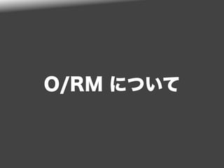 O/RM について
 