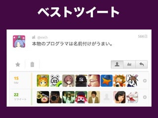 ベストツイート
 