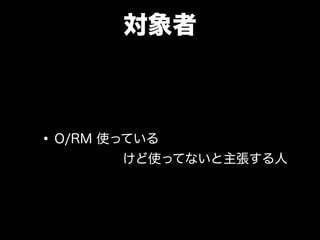 対象者
•O/RM 使っている
けど使ってないと主張する人
 