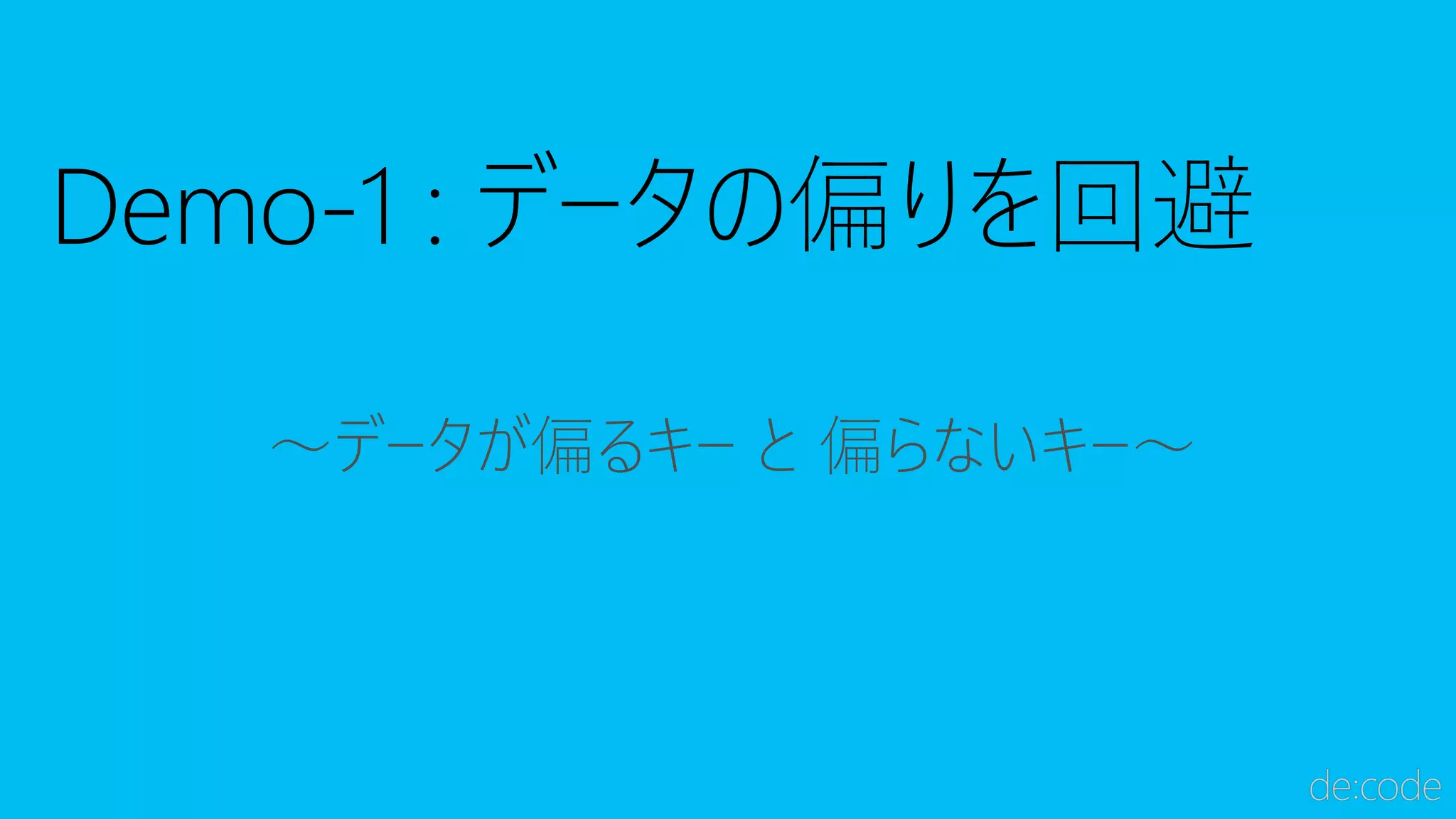 ～データが偏るキー と 偏らないキー～
 