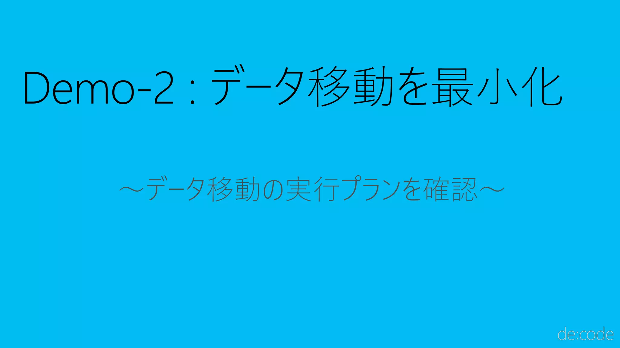 ～データ移動の実行プランを確認～
 
