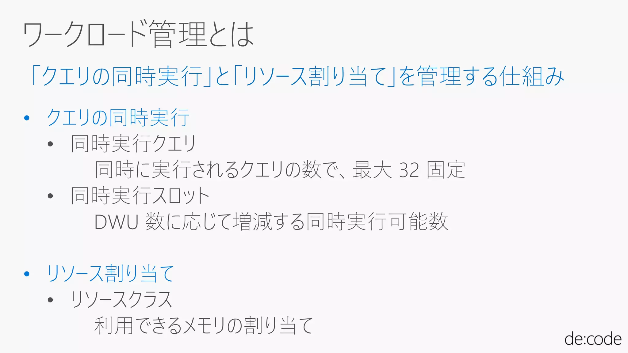 「クエリの同時実行」と「リソース割り当て」を管理する仕組み
• クエリの同時実行
• 同時実行クエリ
• 同時実行スロット
• リソース割り当て
 