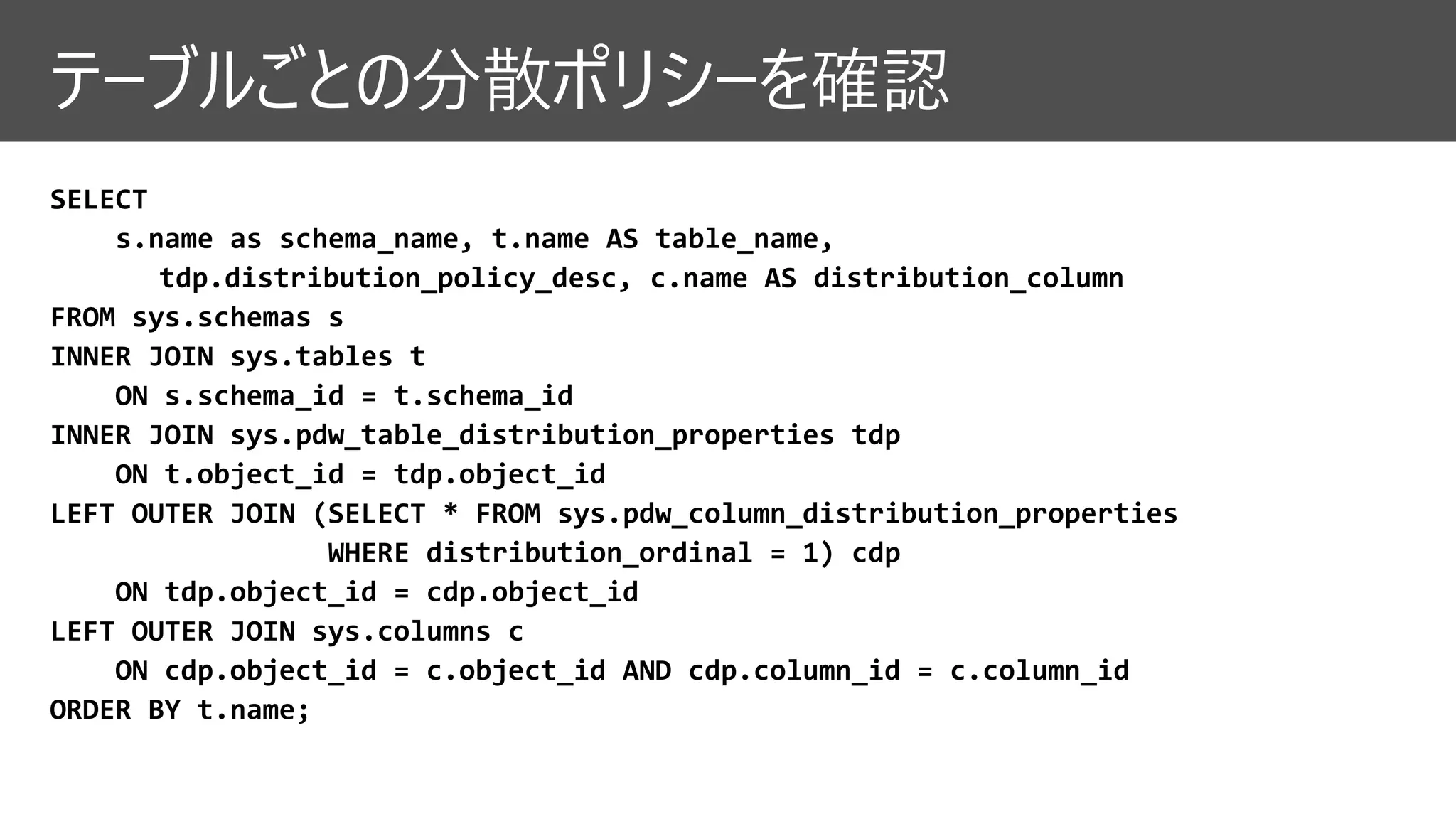 テーブルごとの分散ポリシーを確認
 