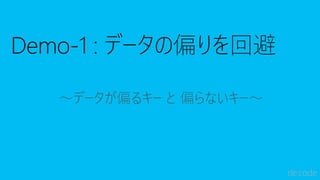 ～データが偏るキー と 偏らないキー～
 