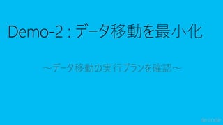 ～データ移動の実行プランを確認～
 