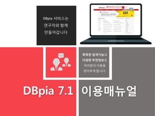 DBpia 7.1 이용매뉴얼
똑똑한 검색기능과
다양한 추천정보로
여러분의 이용을
편리하게 합니다.
DBpia 서비스는
연구자와 함께
만들어갑니다
 