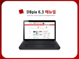 Korea’s No.1 Smart Academic Knowledge Platform
DBpia 6.3 매뉴얼
 