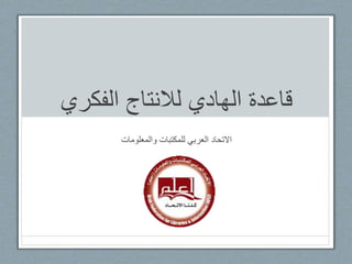 ‫الفكري‬ ‫لالنتاج‬ ‫الهادي‬ ‫قاعدة‬
‫والمعلومات‬ ‫للمكتبات‬ ‫العربي‬ ‫االتحاد‬
 