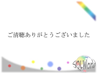 ご清聴ありがとうございました
 