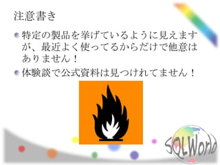 注意書き
特定の製品を挙げているように見えます
が、最近よく使ってるからだけで他意は
ありません！
体験談で公式資料は見つけれてません！
 
