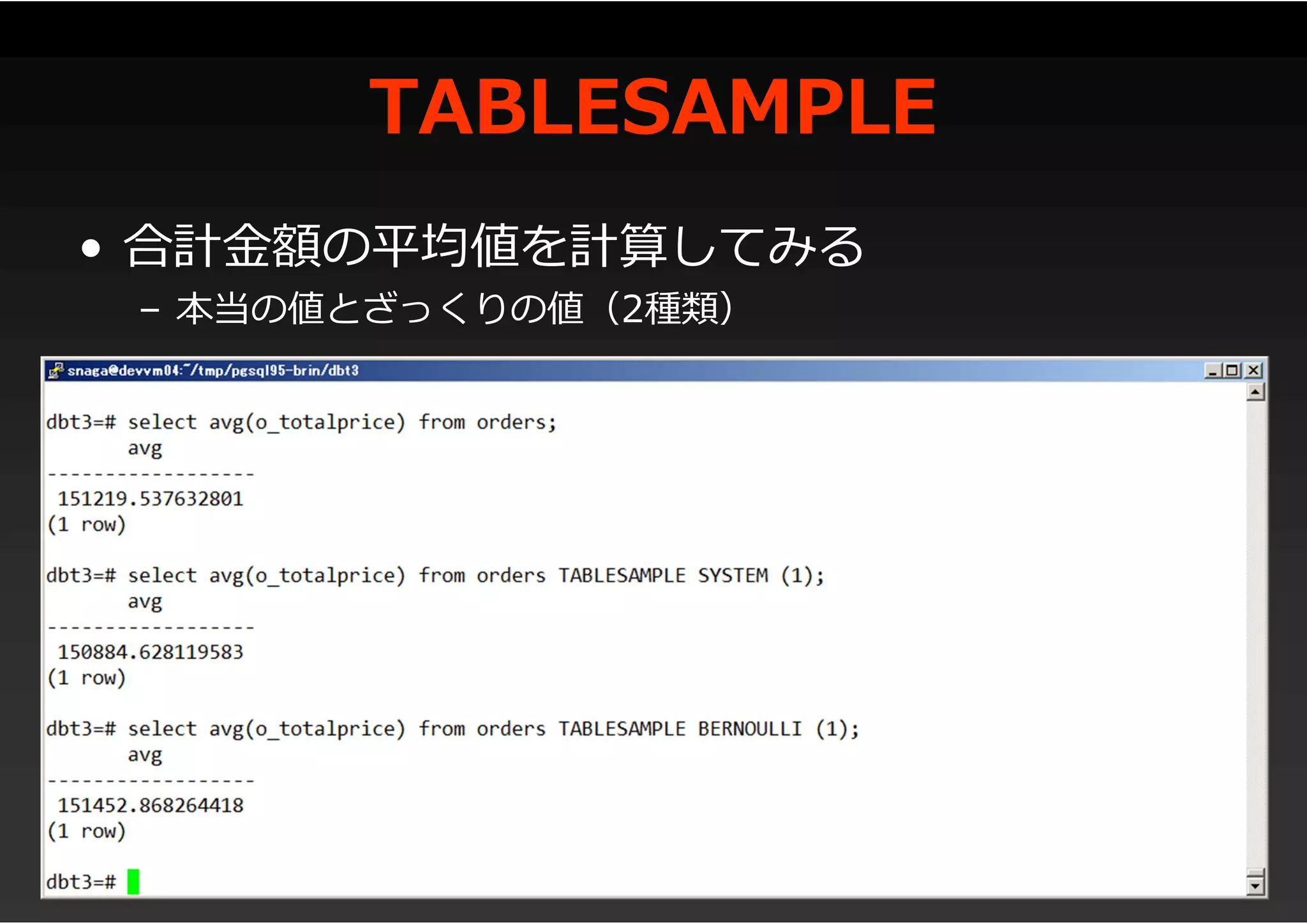 TABLESAMPLE
• 合計金額の平均値を計算してみる
– 本当の値とざっくりの値（2種類）
 