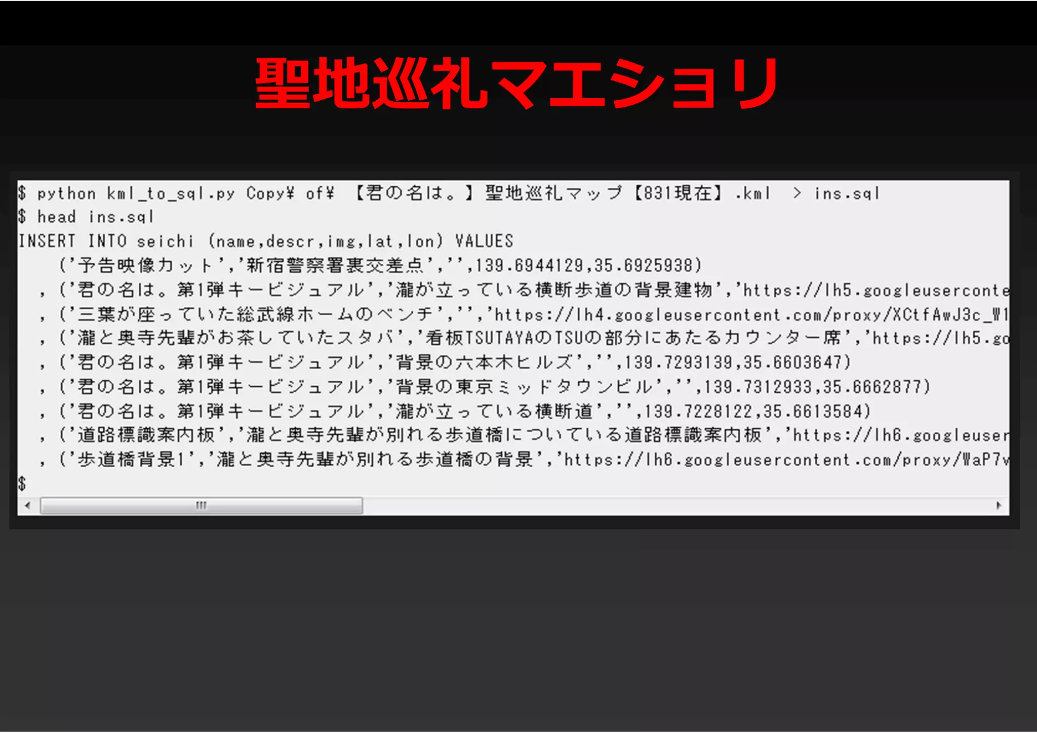 聖地巡礼マエショリ
 