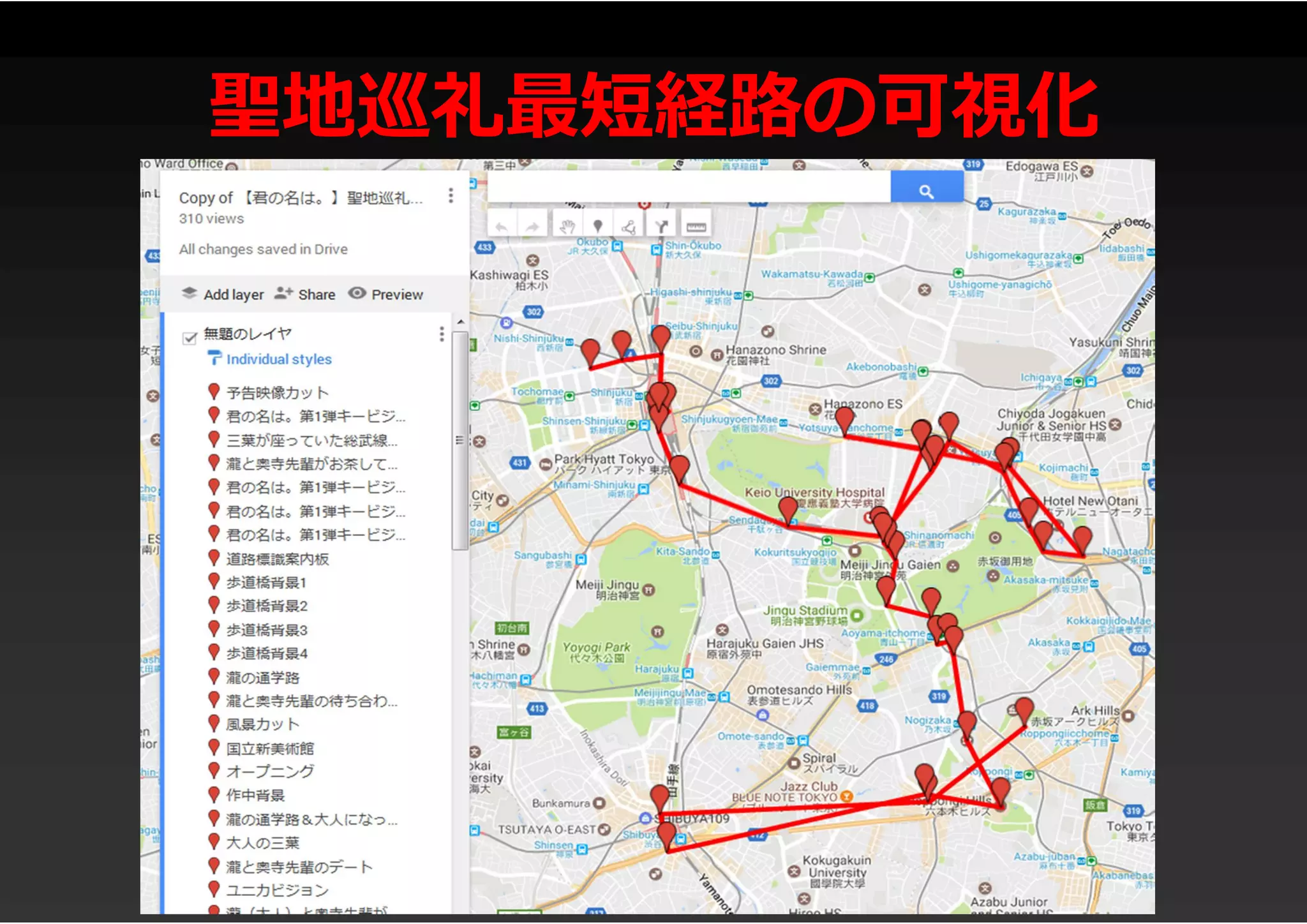 聖地巡礼最短経路の可視化
 