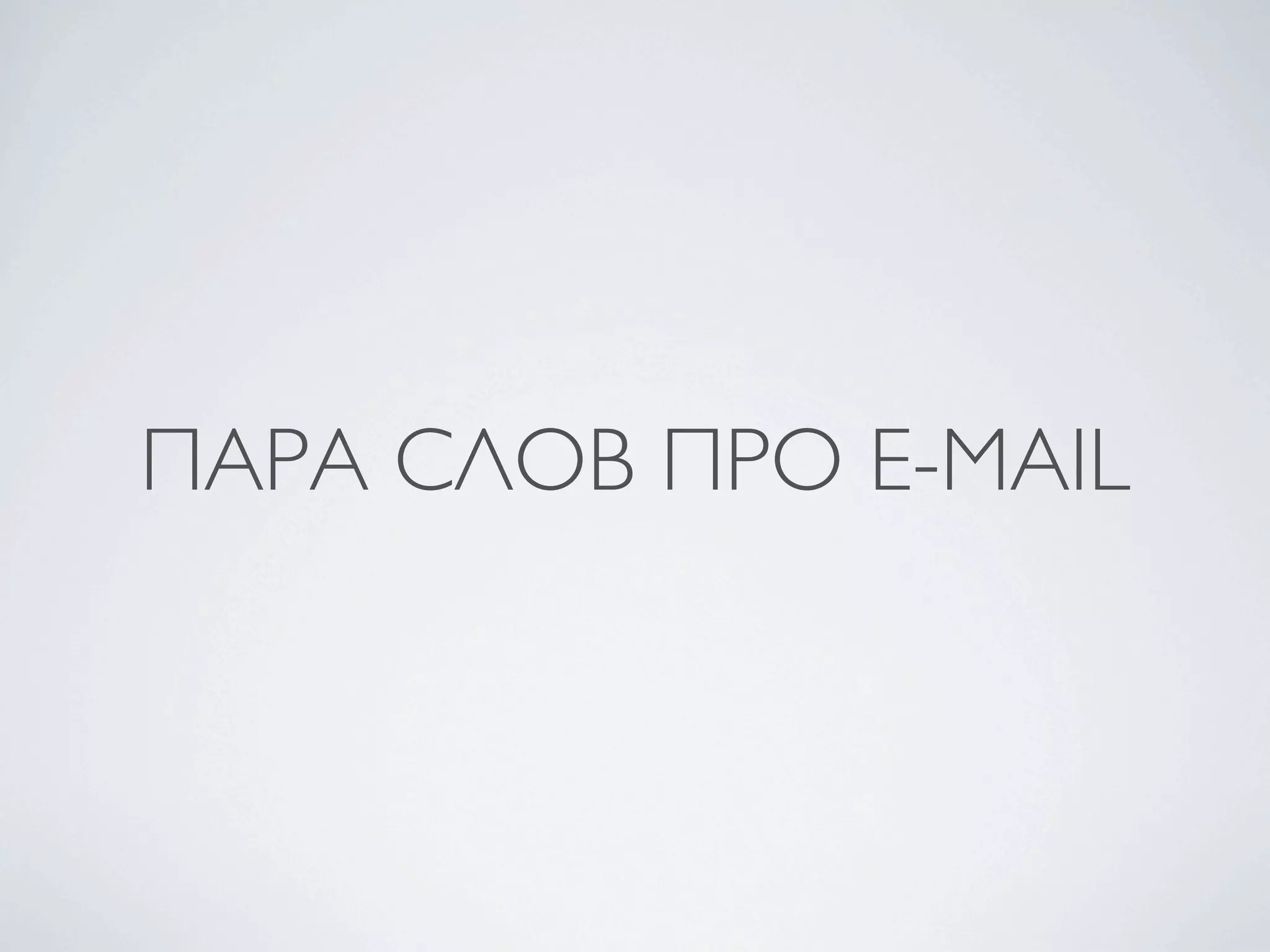 ПАРА СЛОВ ПРО E-MAIL
 