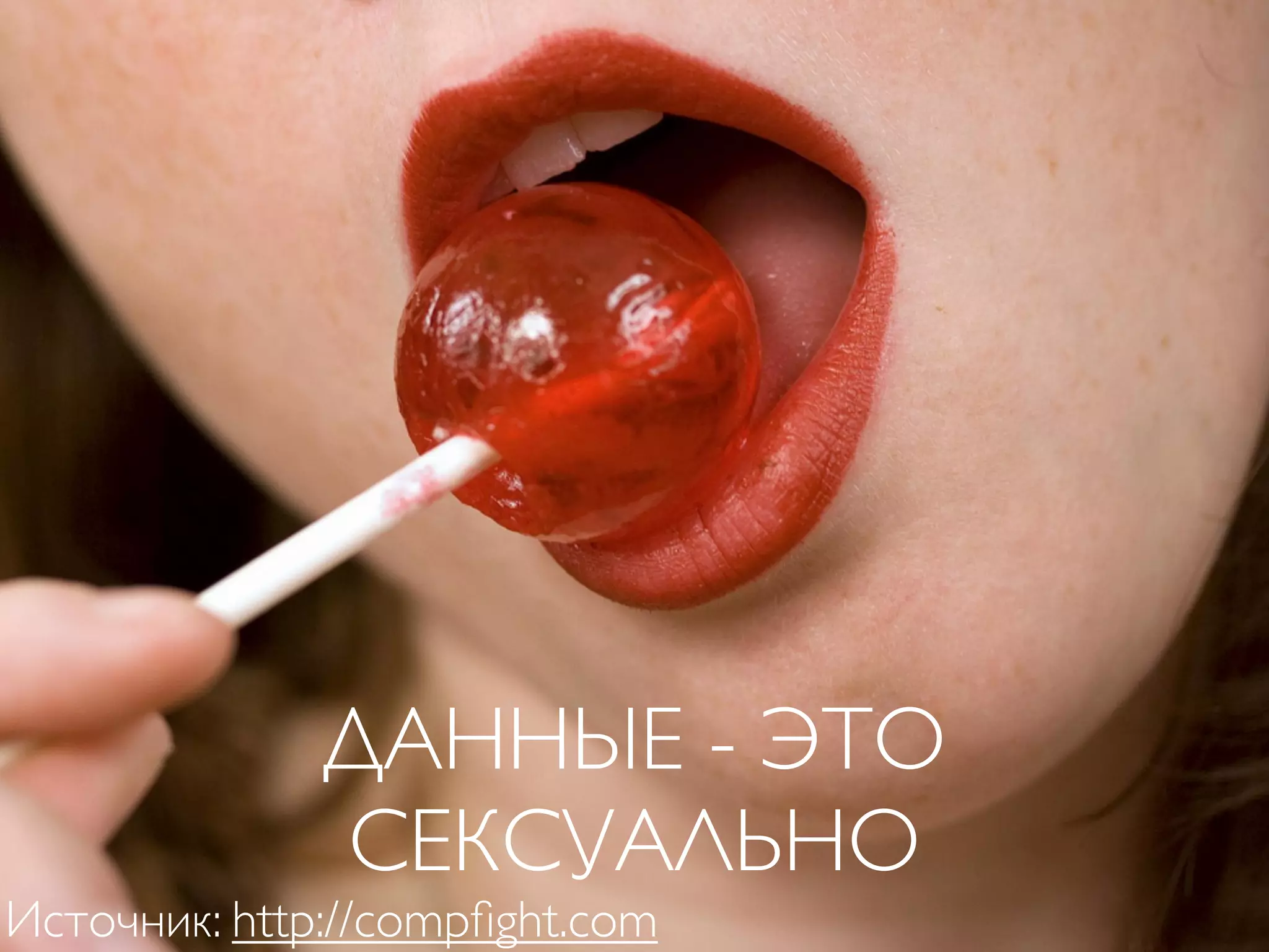 ДАННЫЕ - ЭТО
              СЕКСУАЛЬНО
Источник: http://compﬁght.com
 