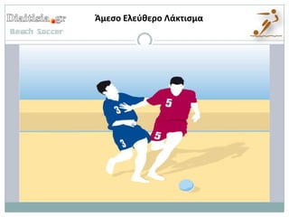 Άμεςο Ελεφκερο Λάκτιςμα
 