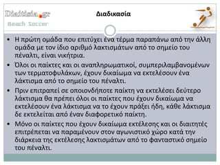 Διαδικαςία


• Η πρώτθ ομάδα που επιτφχει ζνα τζρμα παραπάνω από τθν άλλθ
  ομάδα με τον ίδιο αρικμό λακτιςμάτων από το ςθμείο του
  πζναλτι, είναι νικιτρια.
• Όλοι οι παίκτεσ και οι αναπλθρωματικοί, ςυμπεριλαμβανομζνων
  των τερματοφυλάκων, ζχουν δικαίωμα να εκτελζςουν ζνα
  λάκτιςμα από το ςθμείο του πζναλτι.
• Πριν επιτραπεί ςε οποιονδιποτε παίκτθ να εκτελζςει δεφτερο
  λάκτιςμα κα πρζπει όλοι οι παίκτεσ που ζχουν δικαίωμα να
  εκτελζςουν ζνα λάκτιςμα να το ζχουν πράξει ιδθ, κάκε λάκτιςμα
  δε εκτελείται από ζναν διαφορετικό παίκτθ.
• Μόνο οι παίκτεσ που ζχουν δικαίωμα εκτζλεςθσ και οι διαιτθτζσ
  επιτρζπεται να παραμζνουν ςτον αγωνιςτικό χώρο κατά τθν
  διάρκεια τθσ εκτζλεςθσ λακτιςμάτων από το φανταςτικό ςθμείο
  του πζναλτι.
 