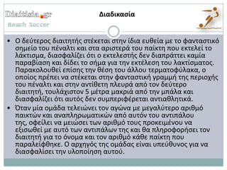 Διαδικαςία


• Ο δεφτεροσ διαιτθτισ ςτζκεται ςτθν ίδια ευκεία με το φανταςτικό
  ςθμείο του πζναλτι και ςτα αριςτερά του παίκτθ που εκτελεί το
  λάκτιςμα, διαςφαλίηει ότι ο εκτελεςτισ δεν διαπράττει καμία
  παραβίαςθ και δίδει το ςιμα για τθν εκτζλεςθ του λακτίςματοσ.
  Παρακολουκεί επίςθσ τθν κζςθ του άλλου τερματοφφλακα, ο
  οποίοσ πρζπει να ςτζκεται ςτθν φανταςτικι γραμμι τθσ περιοχισ
  του πζναλτι και ςτθν αντίκετθ πλευρά από τον δεφτερο
  διαιτθτι, τουλάχιςτον 5 μζτρα μακριά από τθν μπάλα και
  διαςφαλίηει ότι αυτόσ δεν ςυμπεριφζρεται αντιακλθτικά.
• Όταν μία ομάδα τελειώνει τον αγώνα με μεγαλφτερο αρικμό
  παικτών και αναπλθρωματικών από αυτόν του αντιπάλου
  τθσ, οφείλει να μειώςει των αρικμό τουσ προκειμζνου να
  εξιςωκεί με αυτό των αντιπάλων τθσ και κα πλθροφοριςει τον
  διαιτθτι για το όνομα και τον αρικμό κάκε παίκτθ που
  παραλείφκθκε. Ο αρχθγόσ τθσ ομάδασ είναι υπεφκυνοσ για να
  διαςφαλίςει τθν υλοποίθςθ αυτοφ.
 