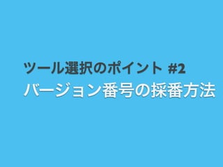ツール選択のポイント #2

バージョン番号の採番方法

 