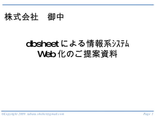 dbsheet による情報系ｼｽﾃﾑ Web 化のご提案資料 株式会社　御中 