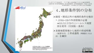 4.地形条件別の分布
パレオアジア文化史学 - アジア新人文化形成プロセスの総合的研究 -
文部科学省 科学研究費補助金 新学術領域研究（研究領域提案型）平成28～32年度
A01班研究集会「日本列島における新人文化の形成過程」
・JPRA-DBの外部情報が必要
⇒GSJ20万分の1シームレス地質
図を使用（全国版・基本）
20万分の1日本シームレス地質図
産業総合研究所地質調査総合センター
https://gbank.gsj.jp/seamless/
A.Noguchi
緯度・標高以外の地理的条件を検討
表層地質情報から地形の形成時期
（地質年代）と形成過程（堆積岩/火山
岩）を識別
 