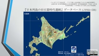 『日本列島の旧石器時代遺跡』データベース(JPRA-DB)
パレオアジア文化史学 - アジア新人文化形成プロセスの総合的研究 -
文部科学省 科学研究費補助金 新学術領域研究（研究領域提案型）平成28～32年度
A01班研究集会「日本列島における新人文化の形成過程」
遺跡分布：JPRA-DB
背景地図：国土地理院5mメッシュにもとづく
カシミール3Dスーパー地形で作成
全遺跡
A.Noguchi
 