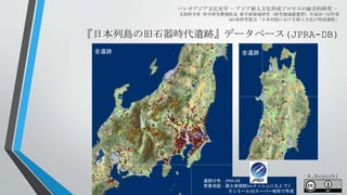 パレオアジア文化史学 - アジア新人文化形成プロセスの総合的研究 -
文部科学省 科学研究費補助金 新学術領域研究（研究領域提案型）平成28～32年度
A01班研究集会「日本列島における新人文化の形成過程」
遺跡分布：JPRA-DB
背景地図：国土地理院5mメッシュにもとづく
カシミール3Dスーパー地形で作成
『日本列島の旧石器時代遺跡』データベース(JPRA-DB)
全遺跡 全遺跡
A.Noguchi
 